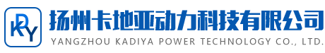 揚(yáng)州卡地亞動力科技有限公司
